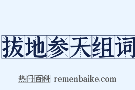 拔地参天组词是什么意思的图片